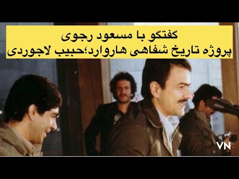 گفتگوی تاریخی با مسعود رجوی پروژه تاریخ شفاهی دانشگاه هاروارد به کوشش زنده یاد حبیب لاجوردی