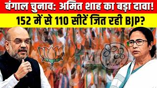 West Bengal Election phase 1 voting | Amit Shah का बड़ा दावा, 152 में से 110 सीटें जित रही BJP ?