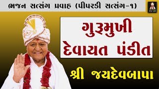 Title:- satsang pravah pt.1 | piparadi, bhajan by :- jaydev bapa
neejkrupa studio - vijapur (junagadh) subscriber like share lates...