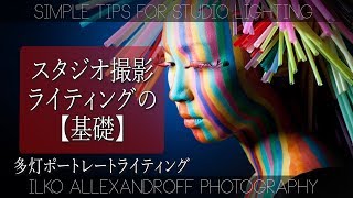 スタジオ ライティングの基礎・室内での人物撮影のコツ / ブラックボックスから、1灯ライティング、多灯ライティング・カラーフィルターの使い方など【イルコ・スタイル#162】