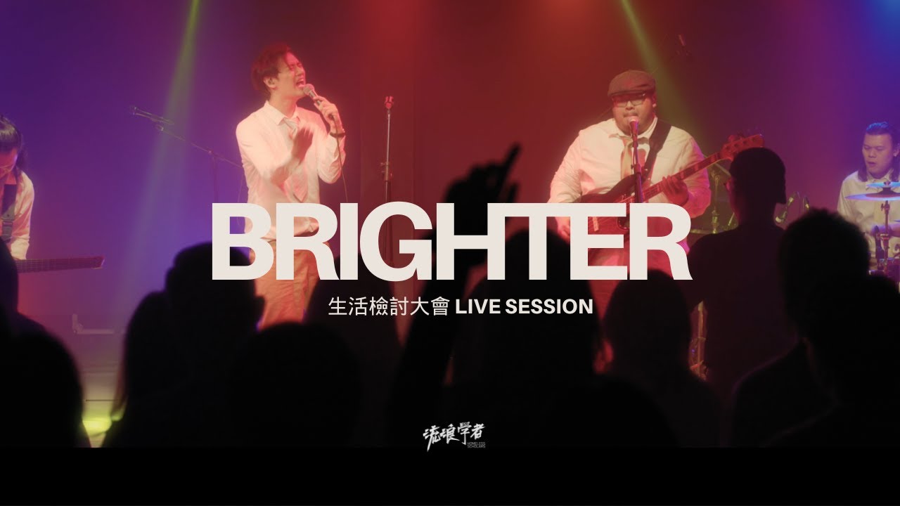 Watch 流浪學者 Homeless Scholars - BRIGHTER ( 生活檢討大會 Live Session ) on YouTube Watch 流浪學者 Homeless Scholars - BRIGHTER ( 生活檢討大會 Live Session ) on YouTube
