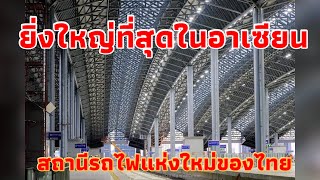 ใหญ่ที่สุดในอาเซียน สถานีรถไฟแห่งอนาคต ของไทย