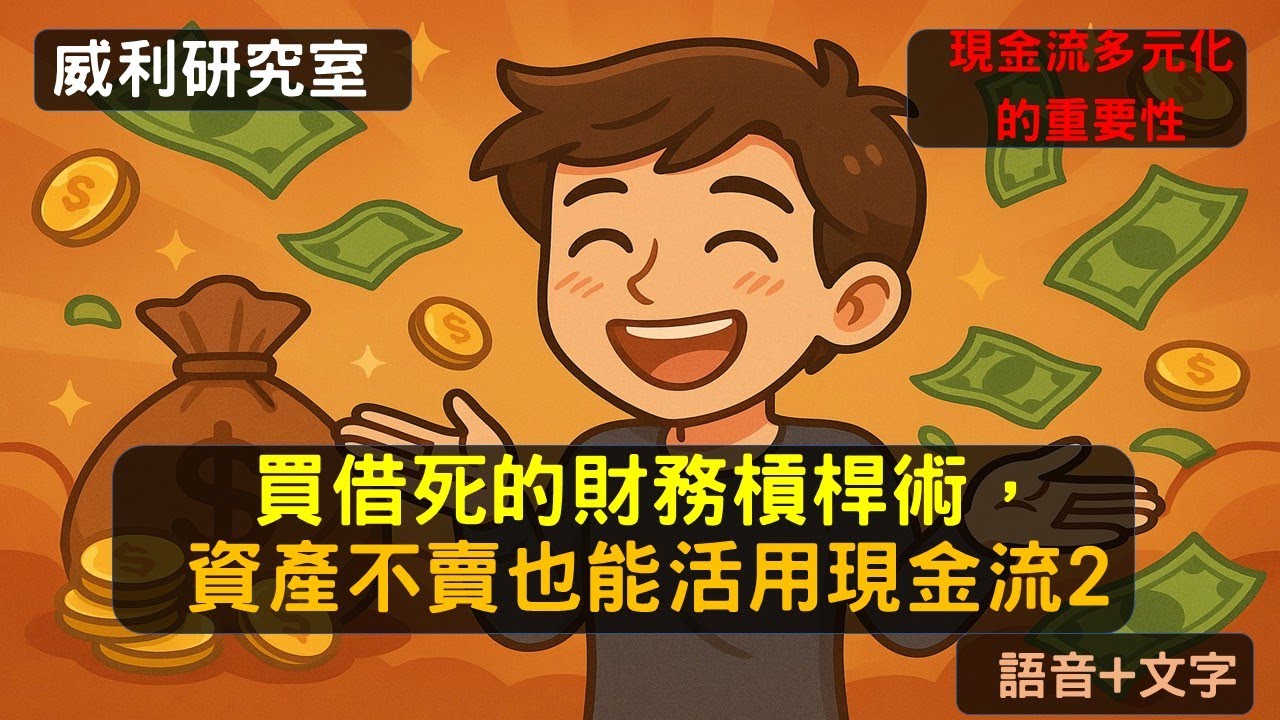 S23EP15| 買借死的財務槓桿術，資產不賣也能活用現金流2
