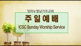 20210711 ICSC Sunday Worship Live