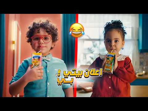 اعلان عصير بيتي بي ماما رايحه وجايه كده عسل اوي