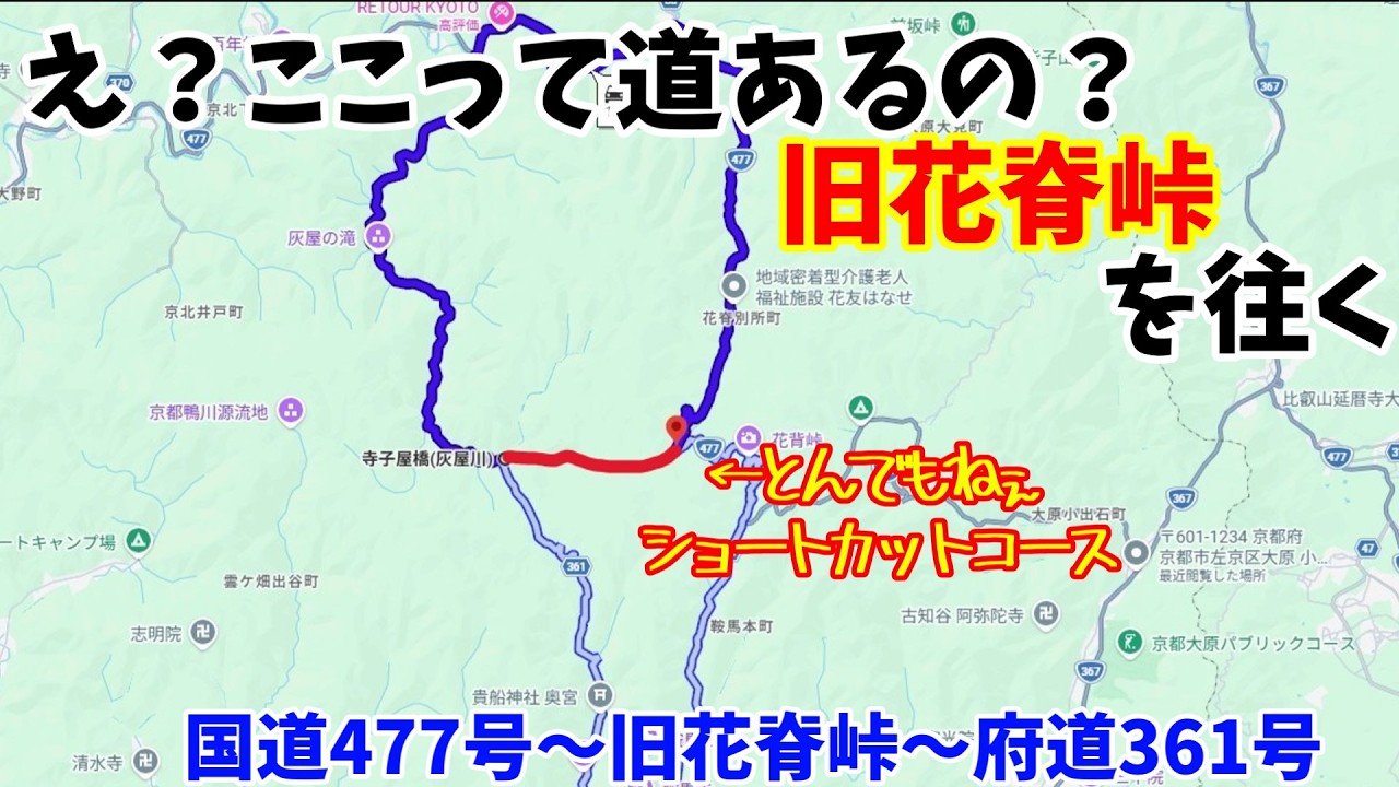 【林道】時間も距離も半分以下！？国道477号から府道361号までオススメできないショートカットコース！【旧花脊峠】