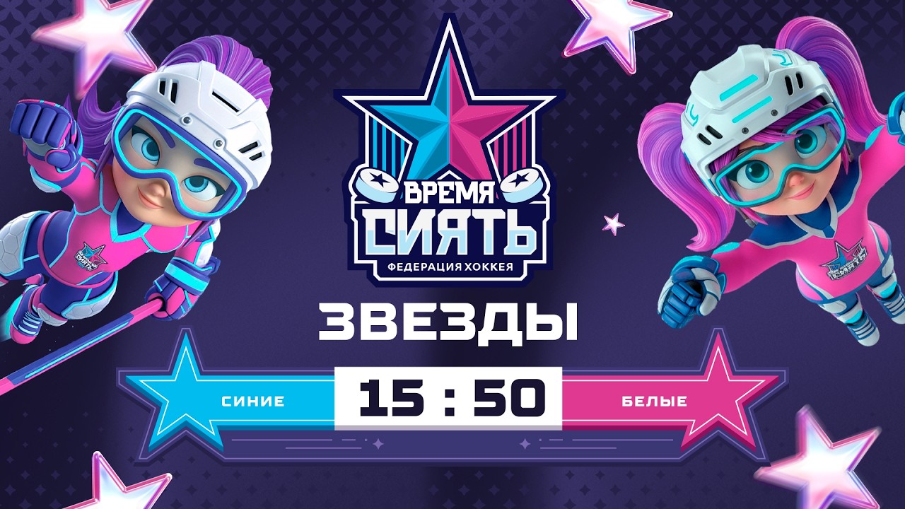 Звезды. Синие vs. Белые | 5х5 | Всемирный женский хоккейный матч | Global Girls Game | 07.03.2026