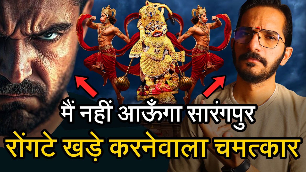 मैं नहीं आऊँगा सारंगपुर😮दरबार मे पाँव रखते ही हुआ रोंगटे खड़े करने वाला चमत्कार🙏कष्टभंजन हनुमानजी