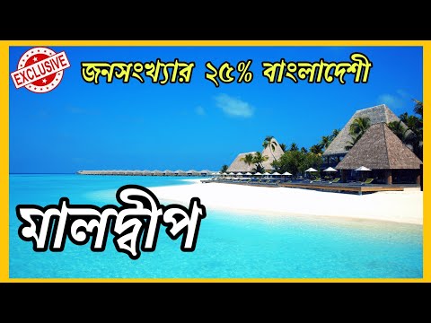 ভিডিও: মালদ্বীপ কি দেশ