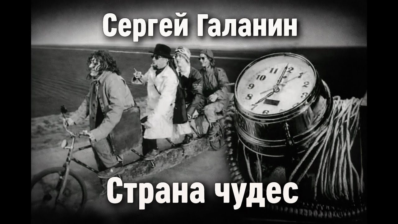 Сергей Галанин и группа «СерьГа» - Страна чудес
