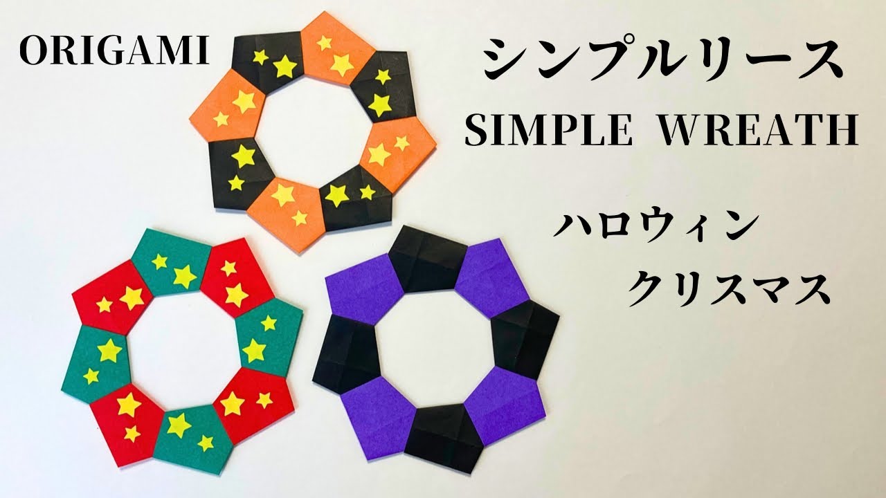 チョコ☆さん専用です·͜· ꕤ︎︎折り紙ハロウィン★カラフルリース Origami] Halloween/Christmas ☆ How to make a simple wreath - YouTube