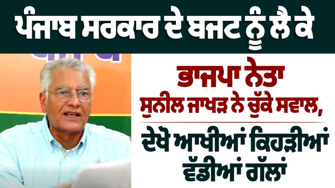 ਪੰਜਾਬ ਸਰਕਾਰ ਦੇ ਬਜਟ ਨੂੰ ਲੈ ਕੇ ਭਾਜਪਾ ਨੇਤਾ ਸੁਨੀਲ ਜਾਖੜ ਨੇ ਚੁੱਕੇ ਸਵਾਲ, ਦੇਖੋ ਆਖੀਆਂ ਕਿਹੜੀਆਂ ਵੱਡੀਆਂ ਗੱਲਾਂ