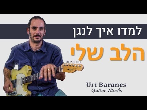 וִידֵאוֹ: איך מכינים גיטרה קלאסית