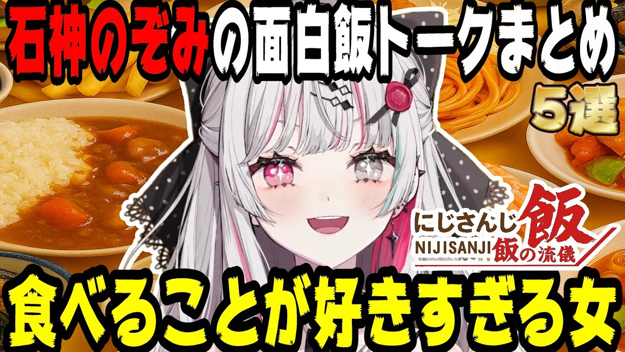 【飯テロ】石神のぞみの面白飯トーク5選【にじさんじ/にじさんじ切り抜き/石神のぞみ/石神のぞみ切り抜き/雑談/Idios/飯テロ/飯雑/飯の流儀】