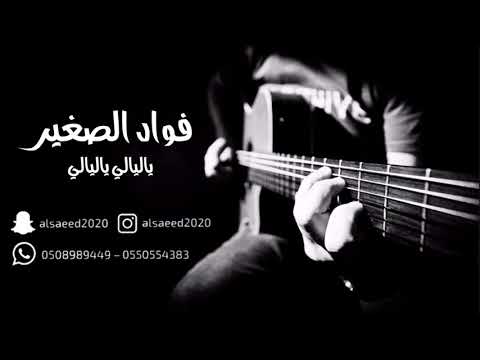 فواد الصغير ياليالي ياليالي 2018 قروب براوني حصري