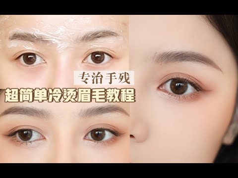 眉毛真的可以烫 注意事项来啦？|超自然立体毛流野生眉|神仙发明啊 宛若天生的眉毛 一次成功