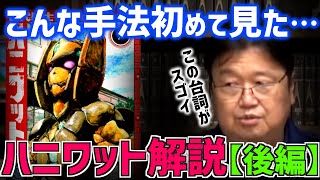 【マンガの超絶テクニック】古代戦士ハニワット１話解説・後編【打ち切り回避/武富健治/漫画/漫画アクション/技巧/テクニック/漫画文法ドグーン/ヒーロー/台詞/岡田斗司夫/切り抜き/テロップ付き】