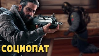 Социопат /Rainbow Six Siege