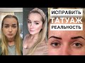 Моя ужасная история Татуажа, ЗА или ПРОТИВ