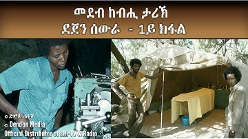 DimTsi Hafash/ድምጺ ሓፋሽ: መደብ ከብሒ ታሪኽ - ደጀን ሰውራ - 1ይ ክፋል