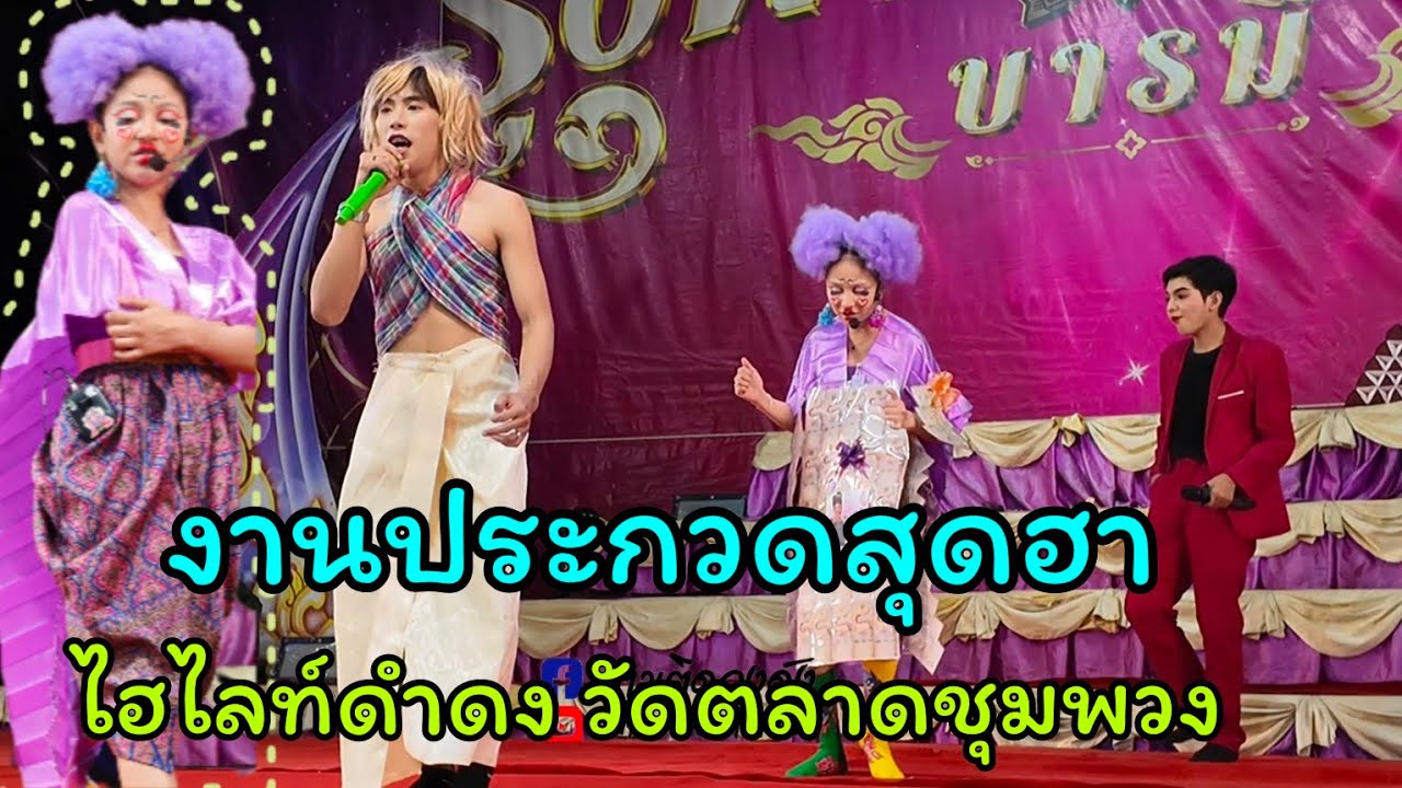 สนามแตกคนแห่มาดูดำดงของดีเมืองโคราช#วัดตลาดชุมพวง_โคราช #นุ่นเนตรชนก #รุ่งฟ้ากฤษฎาบารมี