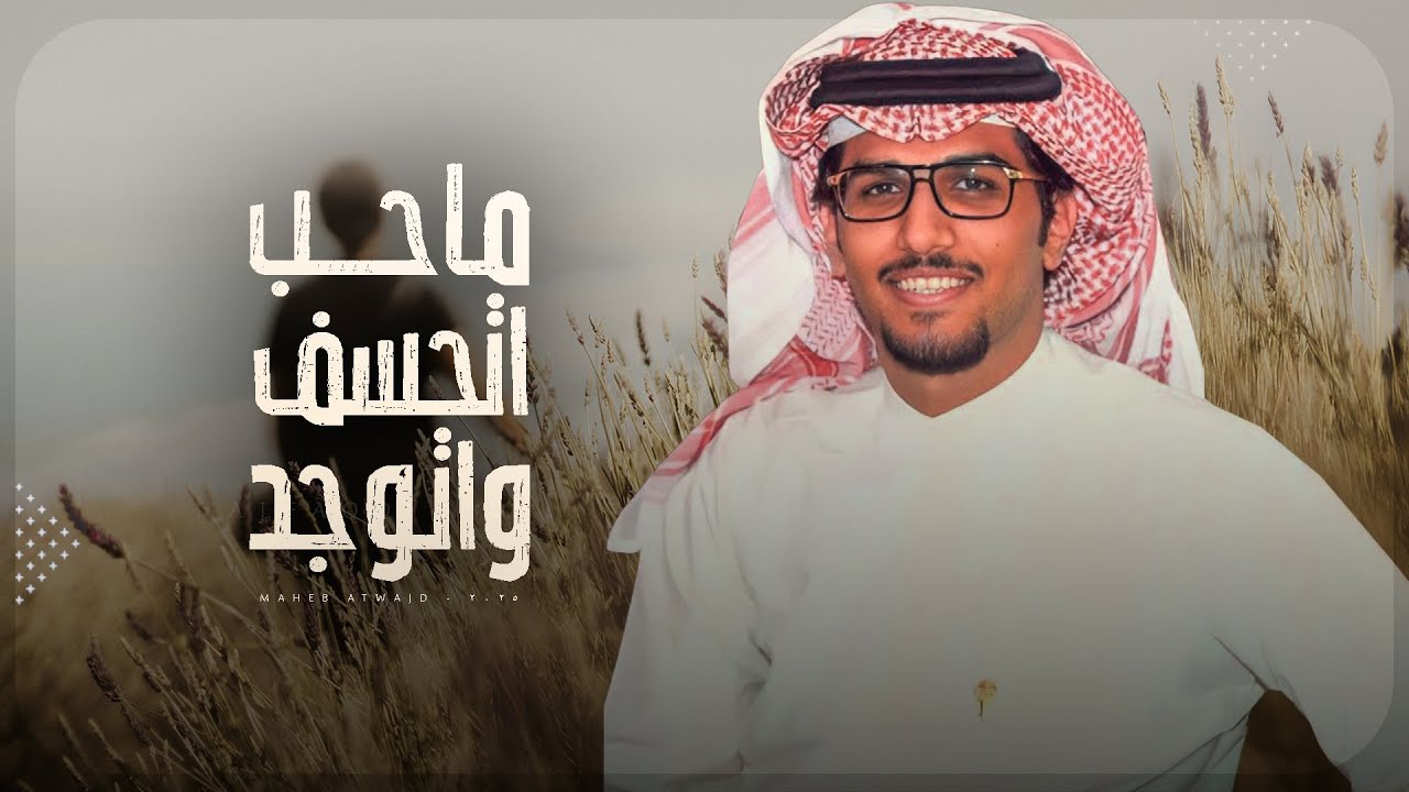 ماحب اتوجد واتحسف على اللي طاف - خالد ال بريك ( جديد ) 2025 l لو ان الهموم المتعبه فـ العيون تشاف