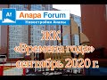 Новостройки Анапы. ЖК "Времена года". Сентябрь 2020 г.