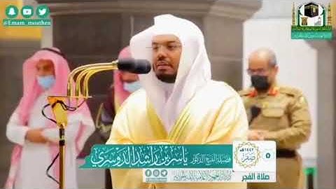 تلاوة خاشعة من سورة ابراهيم للشيخ ياسر الدوسري 1442هـ