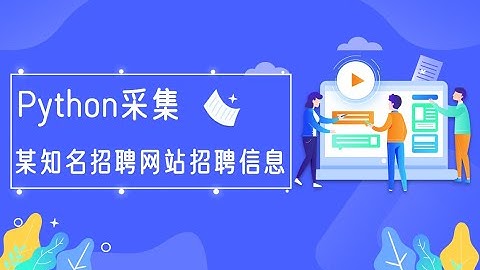Python爬虫实战教程：爬取某知名招聘网站中python相关招聘数据，离月薪过万还差那些？