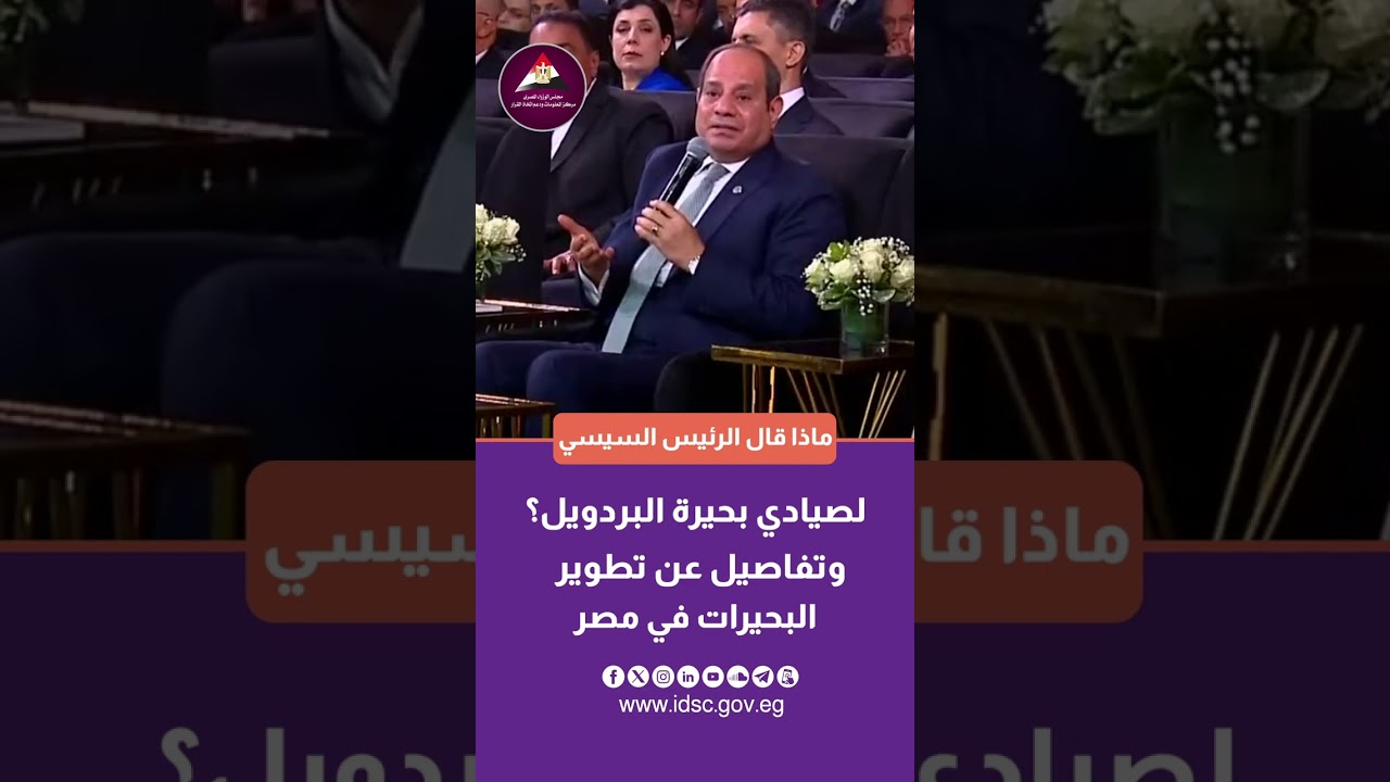 ماذا قال الرئيس السيسي لصيادي بحيرة البردويل؟