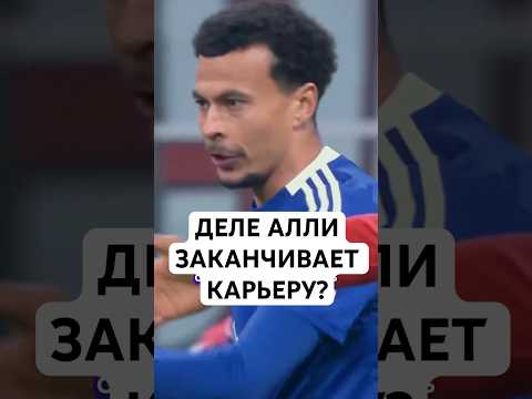 ПРОРОЧЕСКИЕ СЛОВА МОУРИНЬО О ДЕЛЕ АЛЛИ // АЛЛИ МОЖЕТ ЗАКОНЧИТЬ КАРЬЕРУ В 29 ЛЕТ