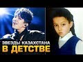 КАЗАХСТАНСКИЕ ЗВЕЗДЫ В ДЕТСТВЕ | ҚАЗАҚСТАН ЖҰЛДЫЗДАРЫНЫҢ БАЛАЛЫҚ ЖАҚТАҒЫ КЕЗІ