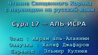 Сура 17 — АЛЬ ИСРА - Акрам аль-Алакими (с переводом)