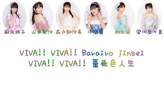 Country Girls - 'VIVA!! Barairo no Jinsei' Color-Coded Lyrics (JPN/ROM)