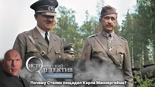 Почему Сталин спас маршала Финляндии в суде над военными преступниками? Тайна Карла Маннергейма