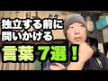 【篆刻職人が語る】独立したいなあと思った時に自分に問いかける言葉7選