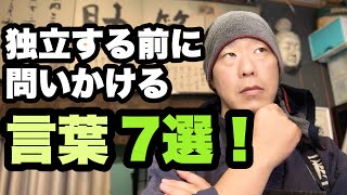 【篆刻職人が語る】独立したいなあと思った時に自分に問いかける言葉7選