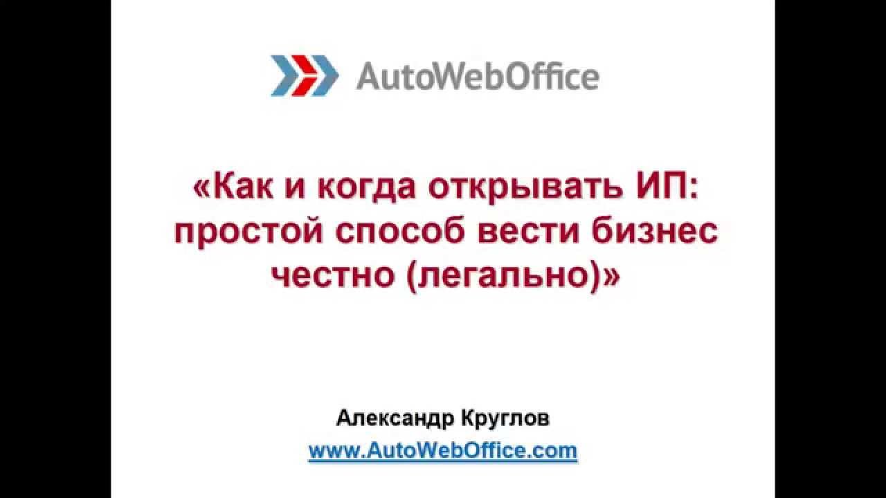 Интернет-бизнес: Как и когда открывать ИП? (Простой способ вести бизнес ...
