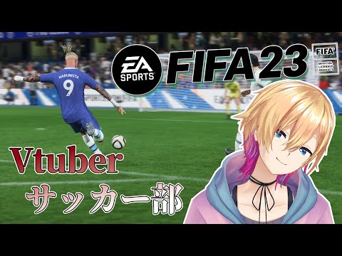 【FIFA23】新作初の #Vtuberサッカー部【成瀬鳴/歌衣メイカ/天開司/ピーナッツくん/舞元啓介/にじさんじ】