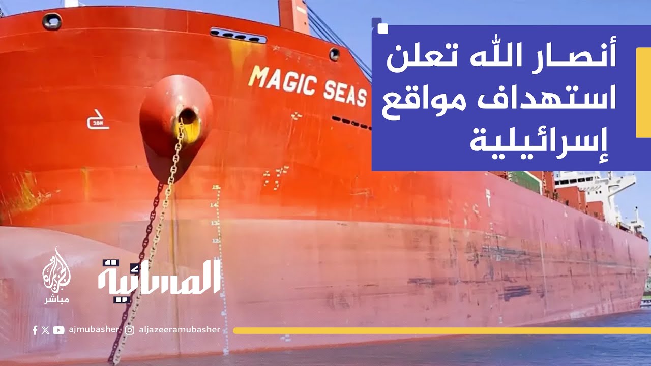"تصعيد خطير".. الاتحاد الأوروبي بشأن هجوم أنصار الله على "ماجيك سيز"