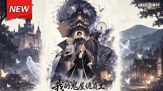 MULTISUB📢新番上线《我的鬼屋诡员工：不摸鱼就暴毙》第1~60集丨创业青年继承诡异鬼屋，绑定特殊规则，暖心治愈员工心结逆袭人生！#最新漫剧 #破晓动漫社
