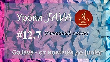 Java - урок 12.7 (Линейный поиск)
