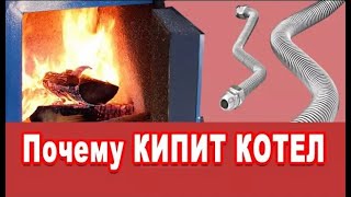 Почему кипит котел