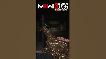 「やり込み迷彩、初ゲット！」まいにち3バカ #mw3 #mwz  #ゲーム実況 #shorts