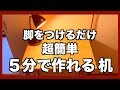 【DIY】超簡単な机の作り方！数分で作れちゃいます！