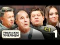 Уральские умельцы | Выпуск 1 | Познавательная программа от Уральских Пельменей