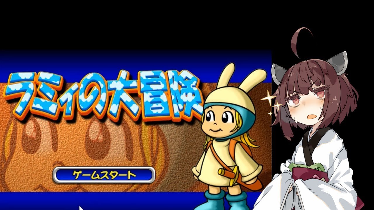 ラミィの大冒険【VOICEROID実況】