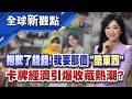 一張卡換一層樓不再是神話!成本印刷品"暗藏財富密碼? 粉絲為愛買單!K-pop圈"小卡"成拉抬銷量神器│全球新觀點 20260528@ustvbiz