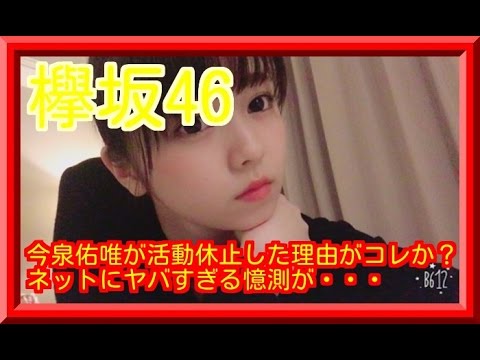 今泉佑唯が活動休止した理由がコレ？ネットにヤバすぎる憶測が・・・