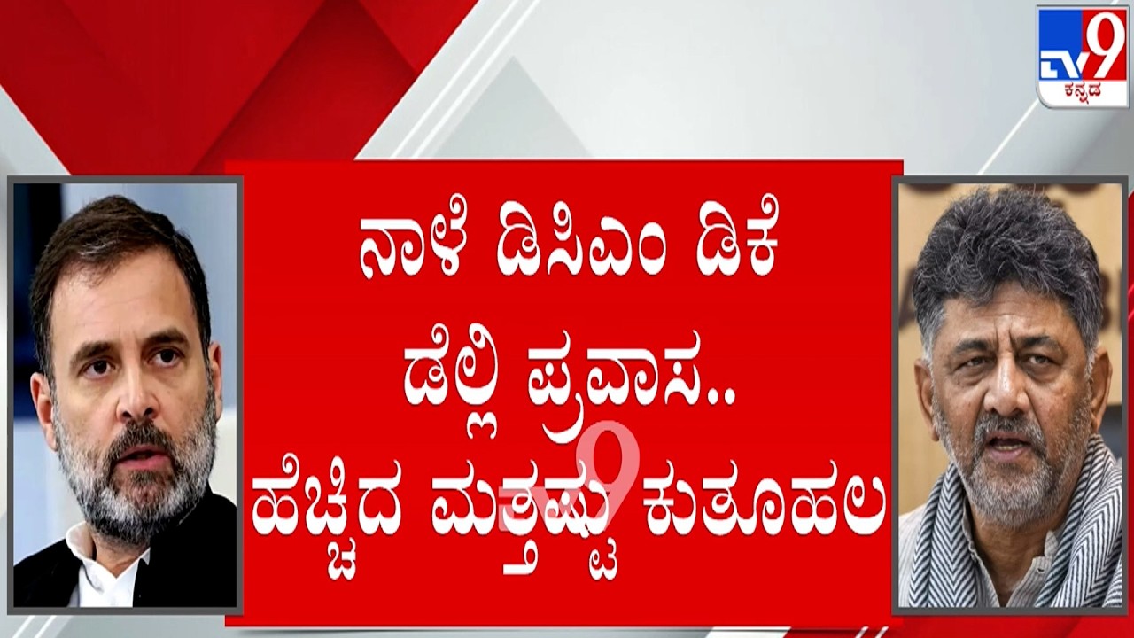 🔴 LIVE | DK Shivakumar To Visit Delhi Tomorrow: ನಾಳೆ ಡಿಕೆ ಡೆಲ್ಲಿ ಪ್ರವಾಸ.. ಹೆಚ್ಚಿದ ಮತ್ತಷ್ಟು ಕುತೂಹಲ